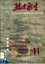 烈士永生  第11集   1987  PDF电子版封面    河南省民政厅编 