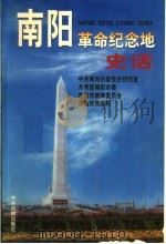 南阳革命纪念地史话   1999  PDF电子版封面  7507306348  中共南阳市委党史研究室等编 