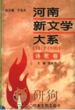 河南新文学大系 1917-1990 6 诗歌卷 1996 PDF电子版封面 7810413740 于友先主编;张俊山卷主编