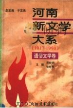河南新文学大系 9 通俗文学卷 1996 PDF电子版封面 7810413937 邢桂轮,张桂珍主编