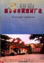 新乡市水泥建材厂志（1999 PDF版）
