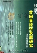 河南省贫困县经济发展研究 渑池研讨会文集 1999 PDF电子版封面 7806213155 张占仓主编