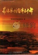 南召农村经济五十年 1999 PDF电子版封面 7507307050 南召县农村经济委员会编