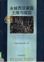 永城西汉梁国王陵与寝园 1996 PDF电子版封面 7534813956 河南省文物考古研究所编