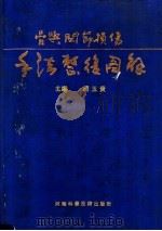 骨与关节损伤手法整复图解 1992 PDF电子版封面 7534911354 赵玉贵主编