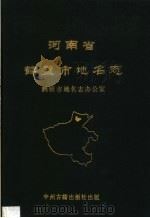 河南省鹤壁市地名志 1992 PDF电子版封面 7534806577 鹤壁市地名志办公室编