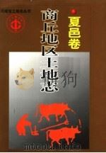 商丘地区土地志  夏邑卷（1998 PDF版）