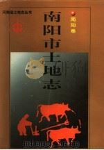 南阳市土地志  南阳卷（1998 PDF版）