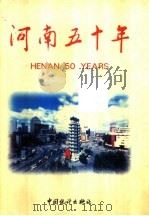 河南五十年 1999 PDF电子版封面 7503731222 河南省统计局编