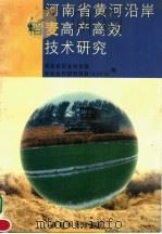 河南省黄河沿岸稻麦高产高效技术研究 1997 PDF电子版封面 7806211713 河南省农业科学院,中日合作研究项目(JICA)编