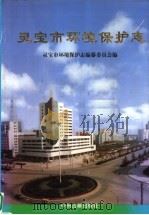 灵宝市环境保护志 1998 PDF电子版封面 7534816653 灵宝市环境保护志编纂委员会编