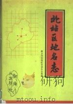 河南省新乡市北站区地名志 1994 PDF电子版封面 7215028046 新乡市北站区史志办公室编