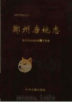 郑州房地志 1997 PDF电子版封面 753481636X 郑州房地志编委会编