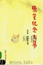 张玺纪念文集 1992 PDF电子版封面 7215023281 刘洪声,张林南主编