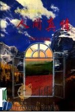 人间真情（1997 PDF版）