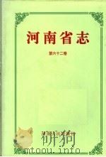 河南省志  第62卷  人物简介   1997  PDF电子版封面  7215039293  邵文杰总纂；河南省地方史志编纂委员会编纂 