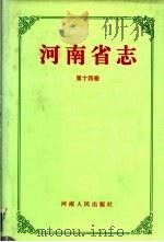 河南省志  第14卷  民主党派志  工商业联合会志  国民党志   1997  PDF电子版封面  721504193X  河南省地方史志编纂委员会编 