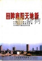 回眸南阳天地新 1998 PDF电子版封面 7801362594 中共南阳市委办公室,中共南阳市委宣传部,中共南阳市委党史研究