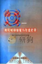 治宛大考  南阳城镇接管与改造史录   1998  PDF电子版封面  7801361245  中共南阳市委党史研究室编；李保铨执笔 