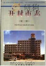 开封市志 第3册 1999 PDF电子版封面 754021046X 赵道山,郭书学主编;开封市地方志编纂委员会编