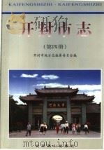 开封市志  第4册（1999 PDF版）