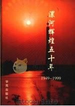 漯河辉煌五十年   1999  PDF电子版封面  7507701999  漯河市人民政府办公室，漯河市统计局编 