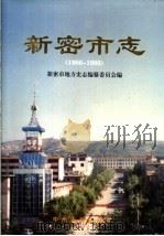 新密市志 1986-1995 1997 PDF电子版封面 7534815932 河南省新密市地方史志编纂委员会编