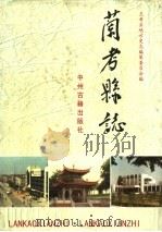 兰考县志 1999 PDF电子版封面 7534818044 河南省兰考县地方史志编纂委员会编