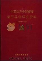 中国共产党河南省遂平县组织史资料  1926-1987（1993 PDF版）