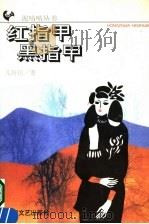 红指甲 黑指甲 1997 PDF电子版封面 7806230386 兀好民著