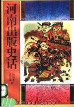 河南出版史话 1996 PDF电子版封面 7805375925 海继才,温新豪著