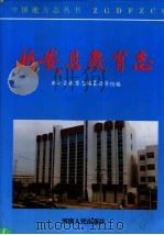 新安县教育志 1996 PDF电子版封面 7215038599 周廷翰,聂治华主编;新安县教育志编纂领导小组编