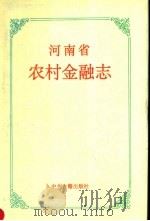 河南省农村金融志 1996 PDF电子版封面 7534805716 许家富总纂;河南农村金融志编纂委员会编纂