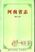 河南省志 第56卷 著述志 1997 PDF电子版封面 7215039277 河南省地方史志编纂委员会编
