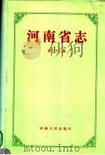 河南省志 石油工业志 化学工业志 第33卷 1997 PDF电子版封面 7215041948 河南省地方史志编纂委员会编