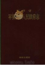 河南省平顶山市人民政府志 1994 PDF电子版封面 7800546446 平顶山市政府办公室编