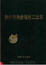 焦作市冶金建材工业志（1989 PDF版）