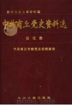 中共商丘党史资料选 回忆录 新民主主义革命时期 1999 PDF电子版封面 7534818761 王联主编;中共商丘市委党史研究室编