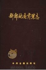 新乡地区商业志   1993  PDF电子版封面  7534808448  新乡地区商业志编辑室编 