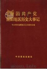 中国共产党南阳地区历史大事记 1925.2-1992.10 1995 PDF电子版封面 7800238016 中共南阳地委党史工作委员会编