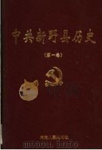 中共新野县历史 第1卷 1998 PDF电子版封面 7215043487 中共新野县委党史研究室编