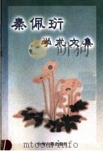 秦佩珩学术文集 1999 PDF电子版封面 7534816866 秦佩珩著