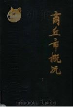 商丘市概况 1988 PDF电子版封面 7215003736 商丘市志编纂委员会编