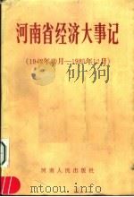 河南省经济大事记 1948.10-1985.12 1988 PDF电子版封面 7215004066 王全书主编