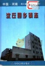 沈丘县乡镇志   1998  PDF电子版封面  7534813441  沈丘县史志编纂办公室编 