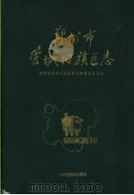 郑州市管城回族区志   1993  PDF电子版封面  7534811015  郑州市管城回族区史志编纂委员会编 
