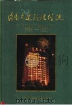 洛阳市建设银行志 1994 PDF电子版封面 7534806534 洛阳市建设银行志编纂委员会编