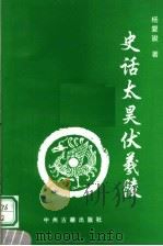 史话太昊伏羲陵 1995 PDF电子版封面 7534813387 杨复竣著
