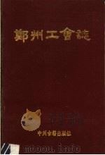 郑州工会志（1990 PDF版）