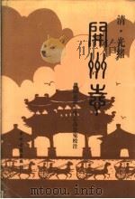 清·光绪开州志 1995 PDF电子版封面 7534813816 濮阳县地方史志办公室校注